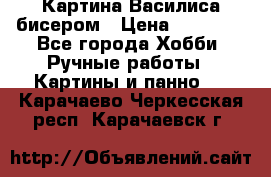 Картина Василиса бисером › Цена ­ 14 000 - Все города Хобби. Ручные работы » Картины и панно   . Карачаево-Черкесская респ.,Карачаевск г.